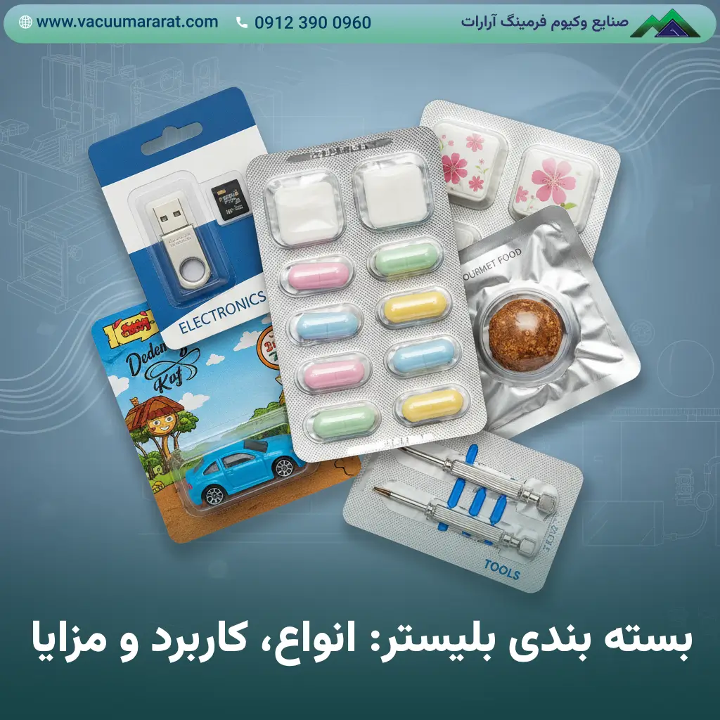 بسته بندی بلیستر: انواع، کاربرد و مزایا(بررسی جامع)