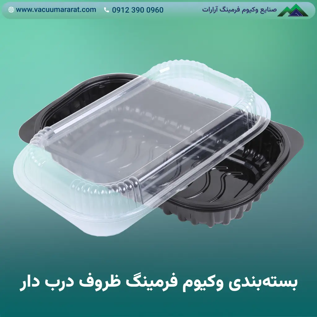 بسته بندی وکیوم فرمینگ ظروف درب دار (زیره و رویه)