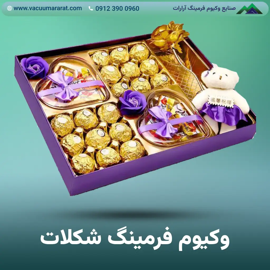 وکیوم فرمینگ شکلات